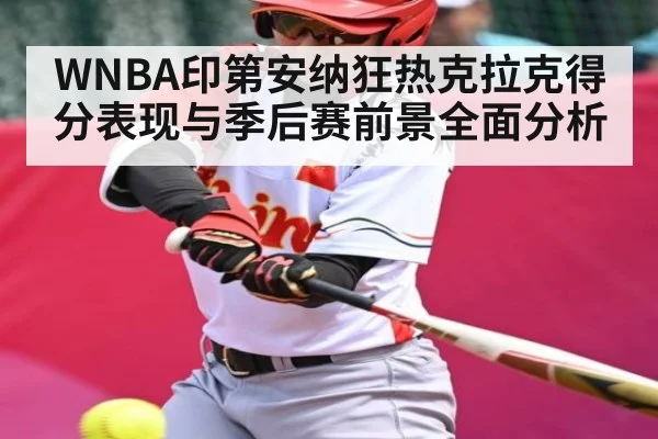 WNBA印第安纳狂热克拉克得分表现与季后赛前景全面分析