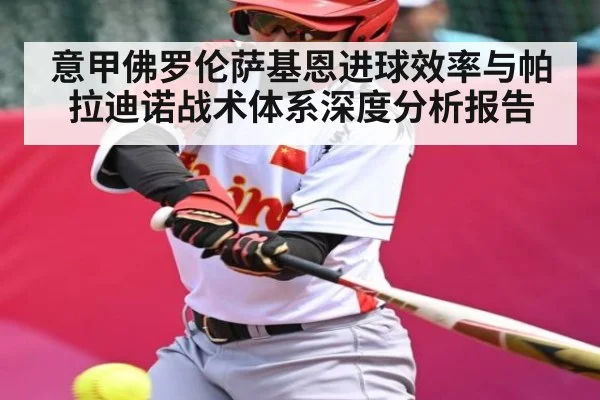 意甲佛罗伦萨基恩进球效率与帕拉迪诺战术体系深度分析报告
